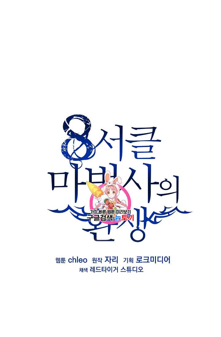 8서클 마법사의 환생 10화 1