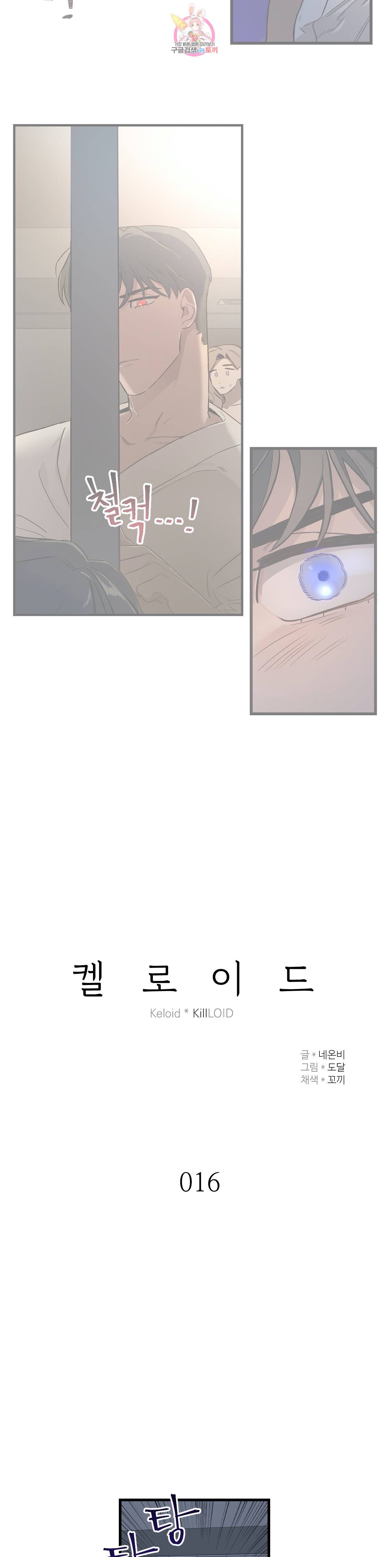켈로이드 16화 2