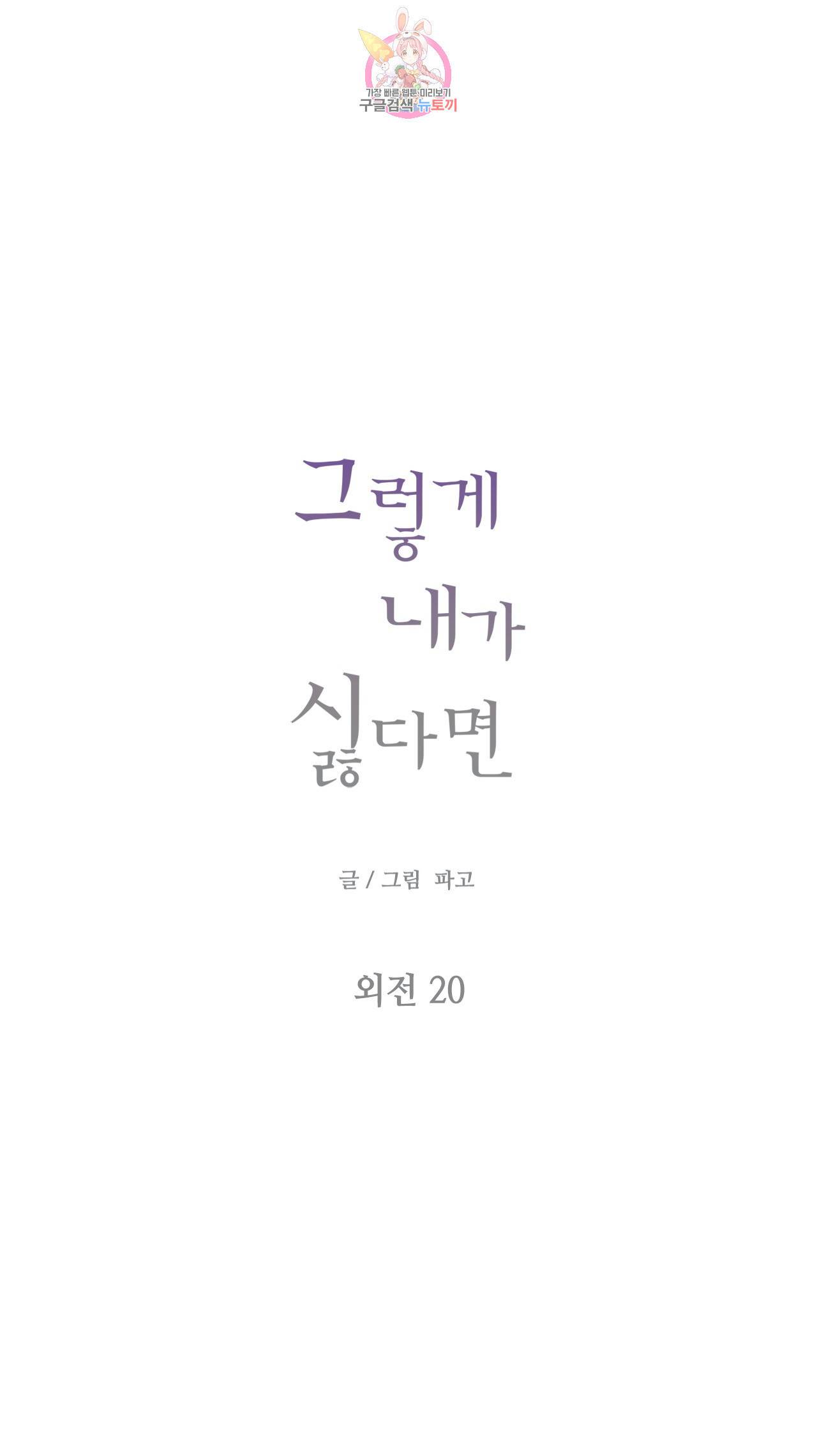 그렇게 내가 싫다면 52화 외전 20화 2