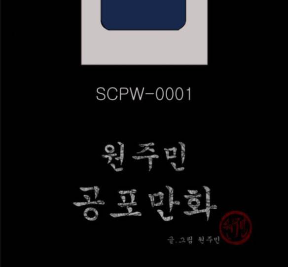 원주민 공포만화 150화 SCPW 0001 죽음의 비디오 2