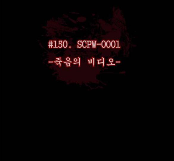 원주민 공포만화 150화 SCPW 0001 죽음의 비디오 15