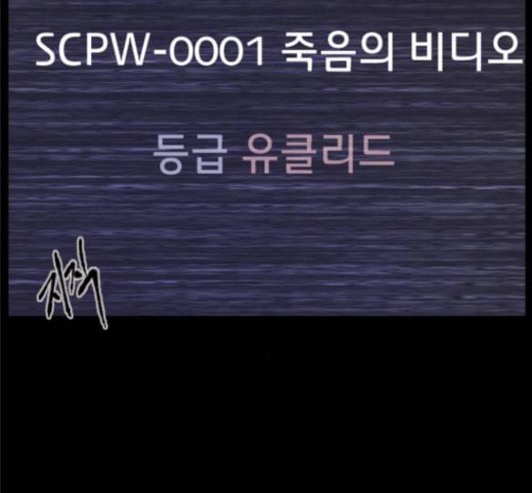 원주민 공포만화 150화 SCPW 0001 죽음의 비디오 23
