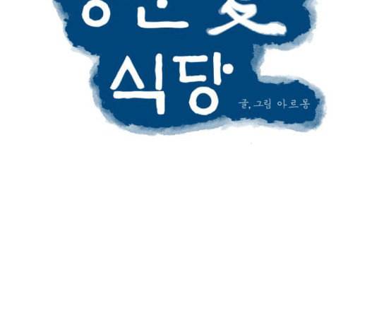 정순애 식당 32화 17