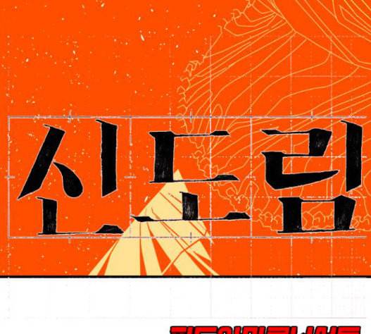 신도림 시즌2 29 아는척 14