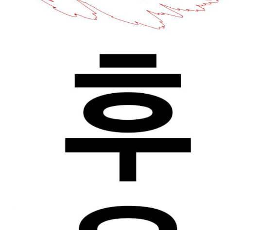 신도림 시즌2 29 아는척 64