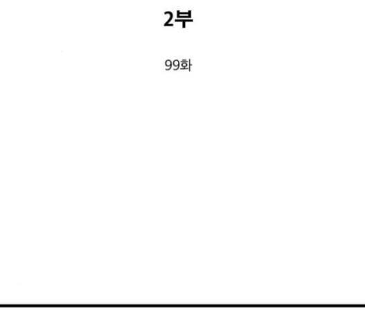 고수 2부 99화 3