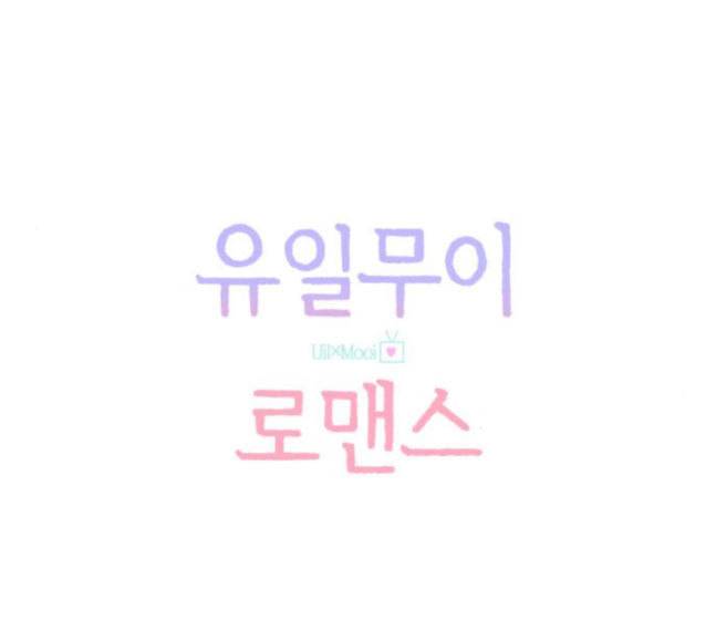 유일무이 로맨스 90화 23
