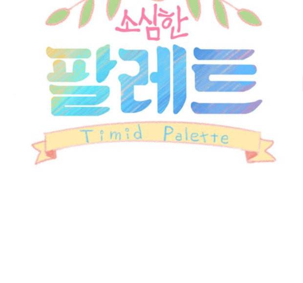 소심한 팔레트 44 26
