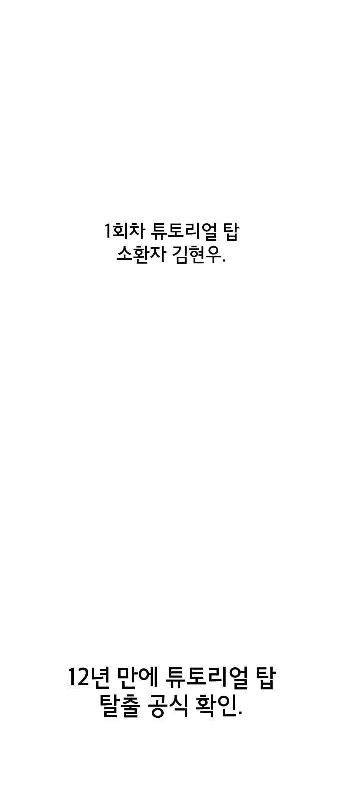 튜토리얼 탑의 고인물 3화 43