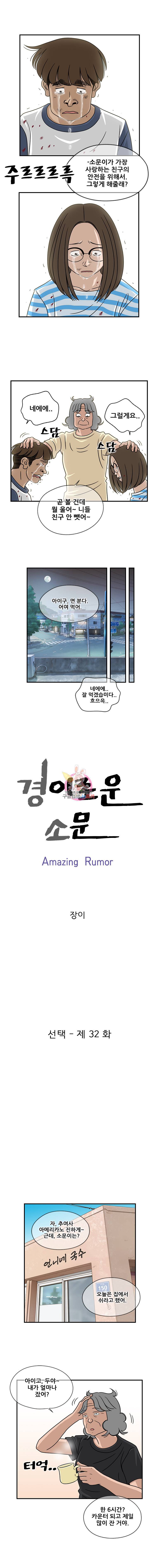 경이로운 소문 32화 2