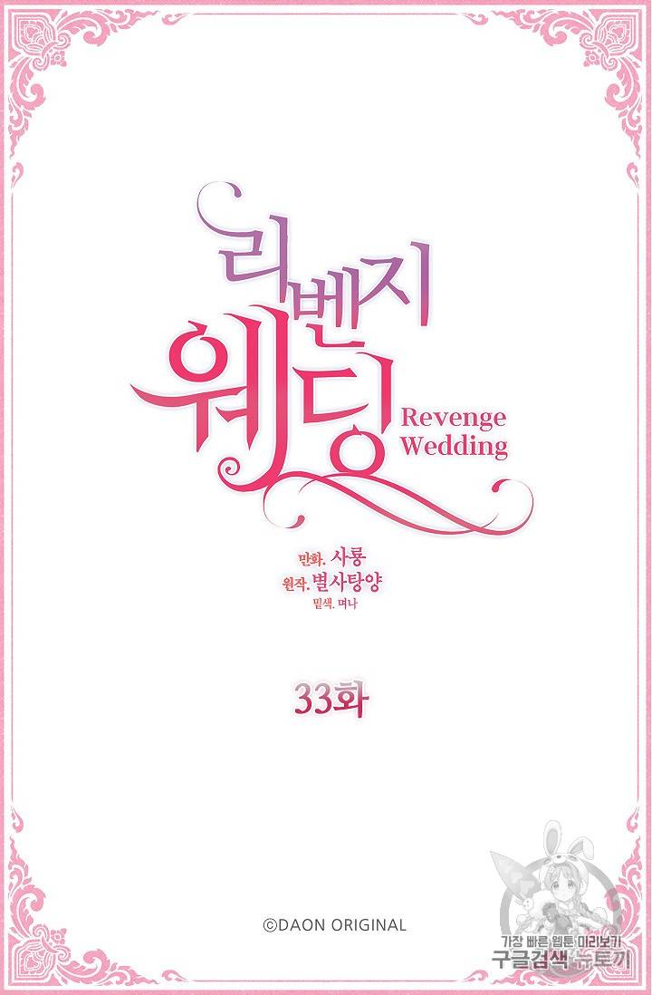 리벤지 웨딩 33화 3