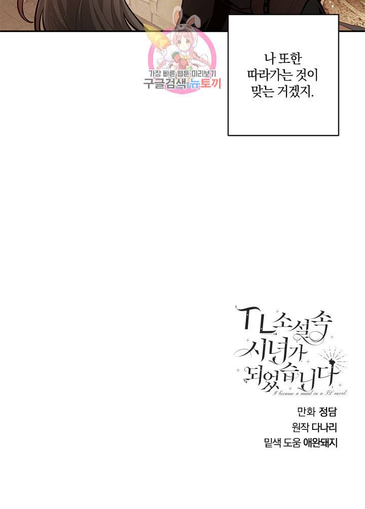 TL 소설 속 시녀가 되었습니다 12화 65