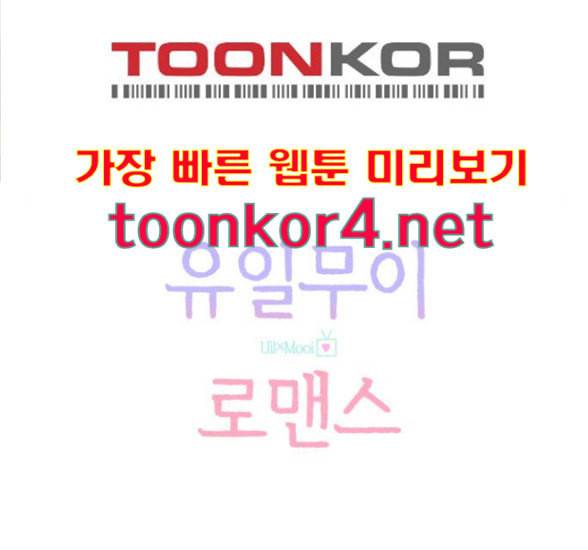 유일무이 로맨스 92화 5