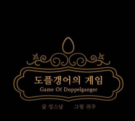 도플갱어의 게임 17화 2