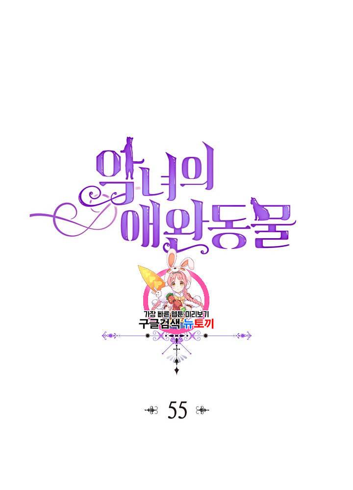 악녀의 애완동물 55화 1