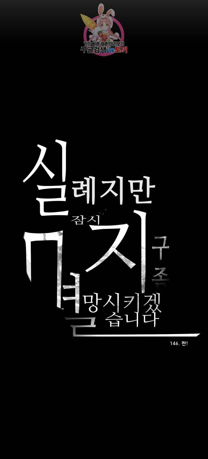 실례지만 잠시 지구 좀 멸망시키겠습니다 146일 짠 30