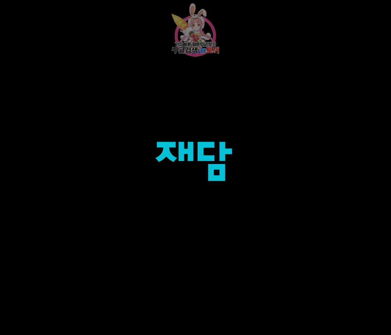 실례지만 잠시 지구 좀 멸망시키겠습니다 146일 짠 31