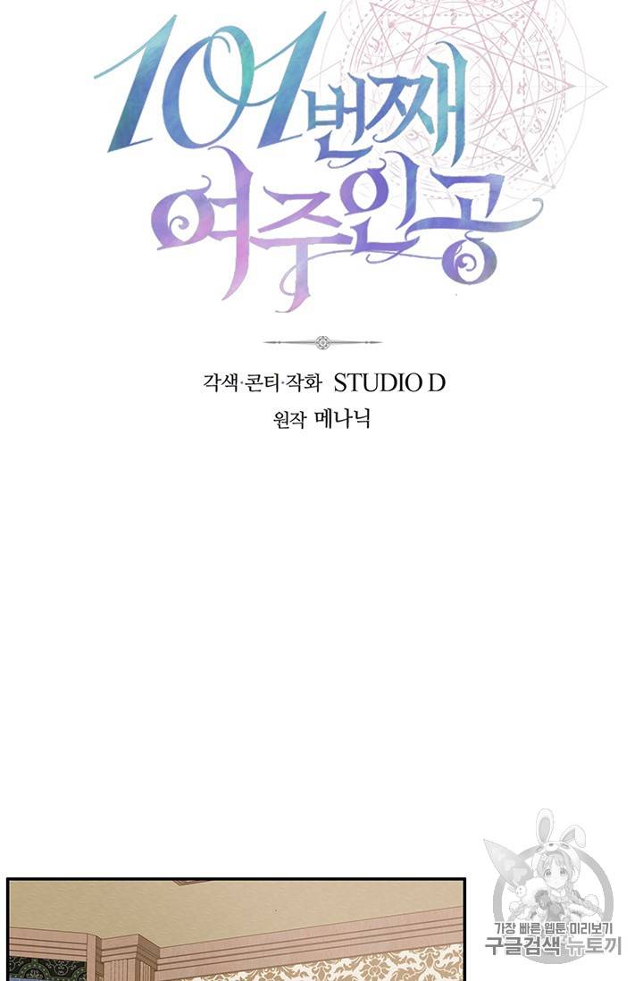 101번째 여주인공 47화 13