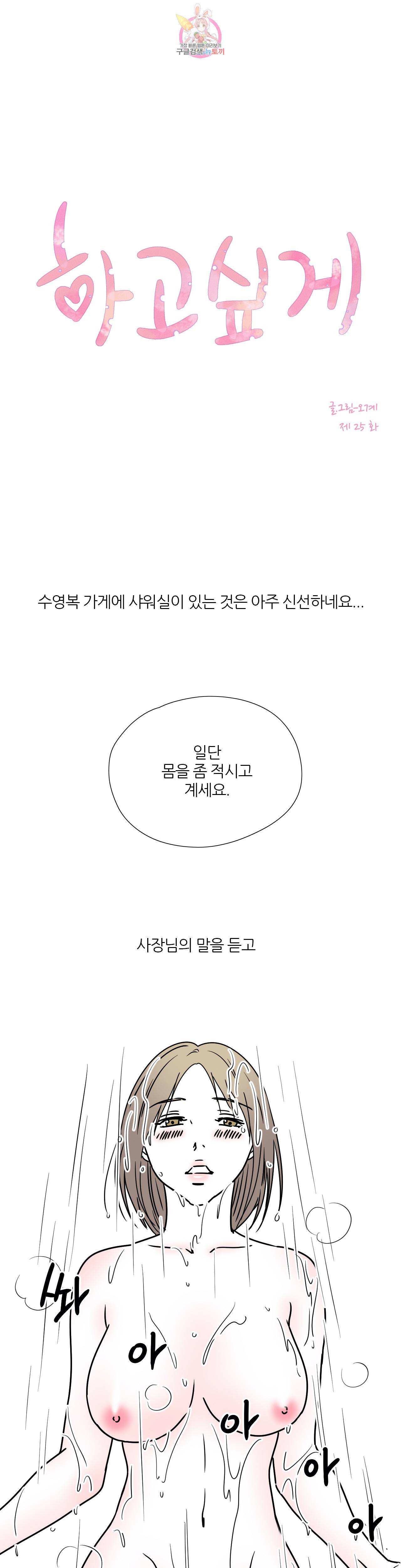 하고 싶게 25화 1