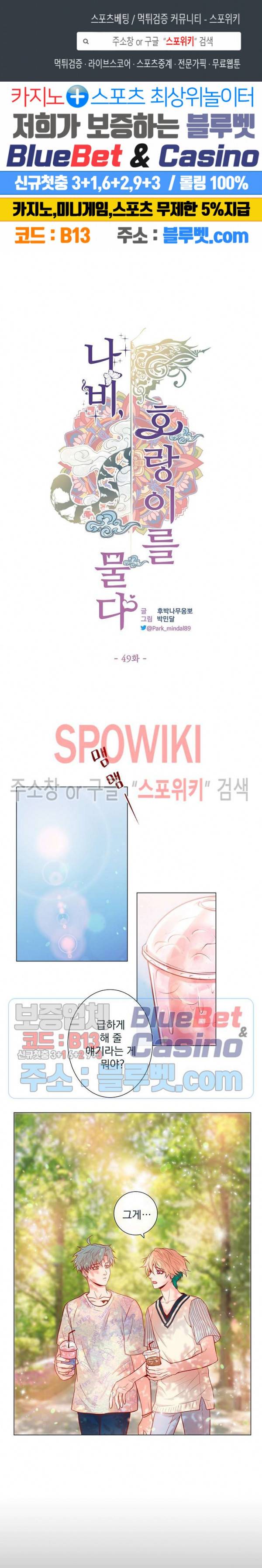나비, 호랑이를 물다 49화 1