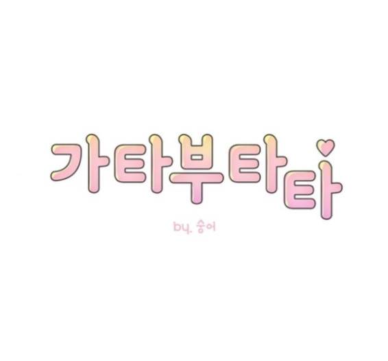 가타부타타 53화 1