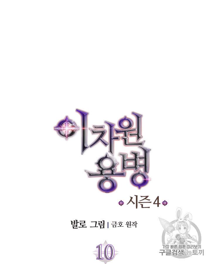 이차원 용병 시즌4 10화 12