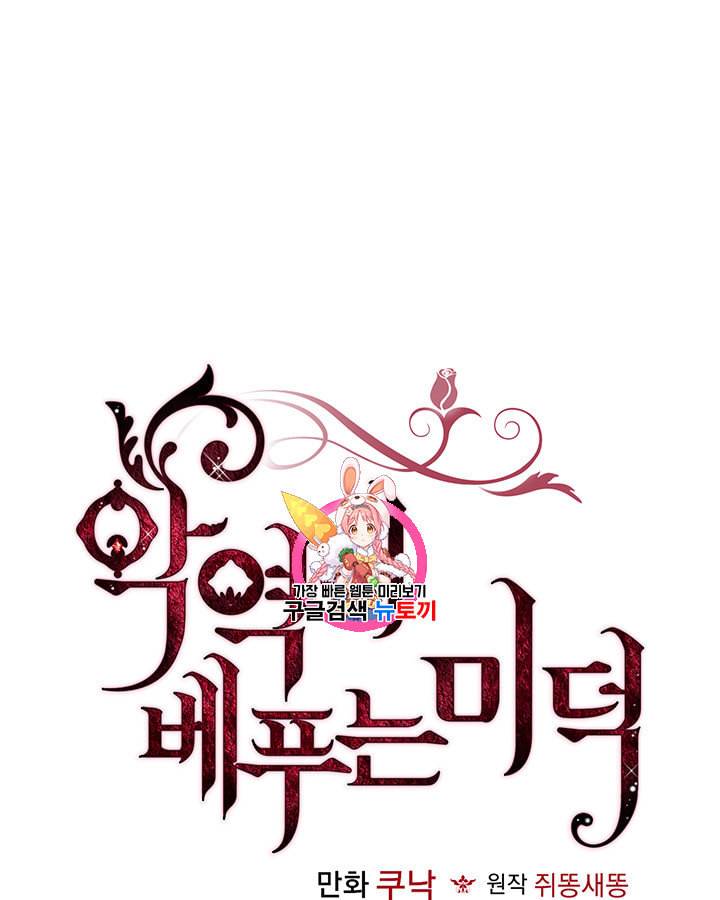 악역이 베푸는 미덕 36화 1