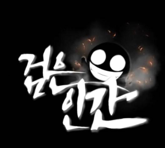 검은인간 2 31 1