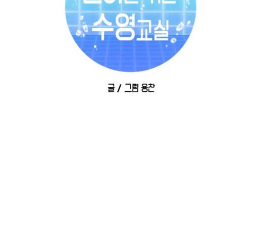 인어를 위한 수영교실 55화 2