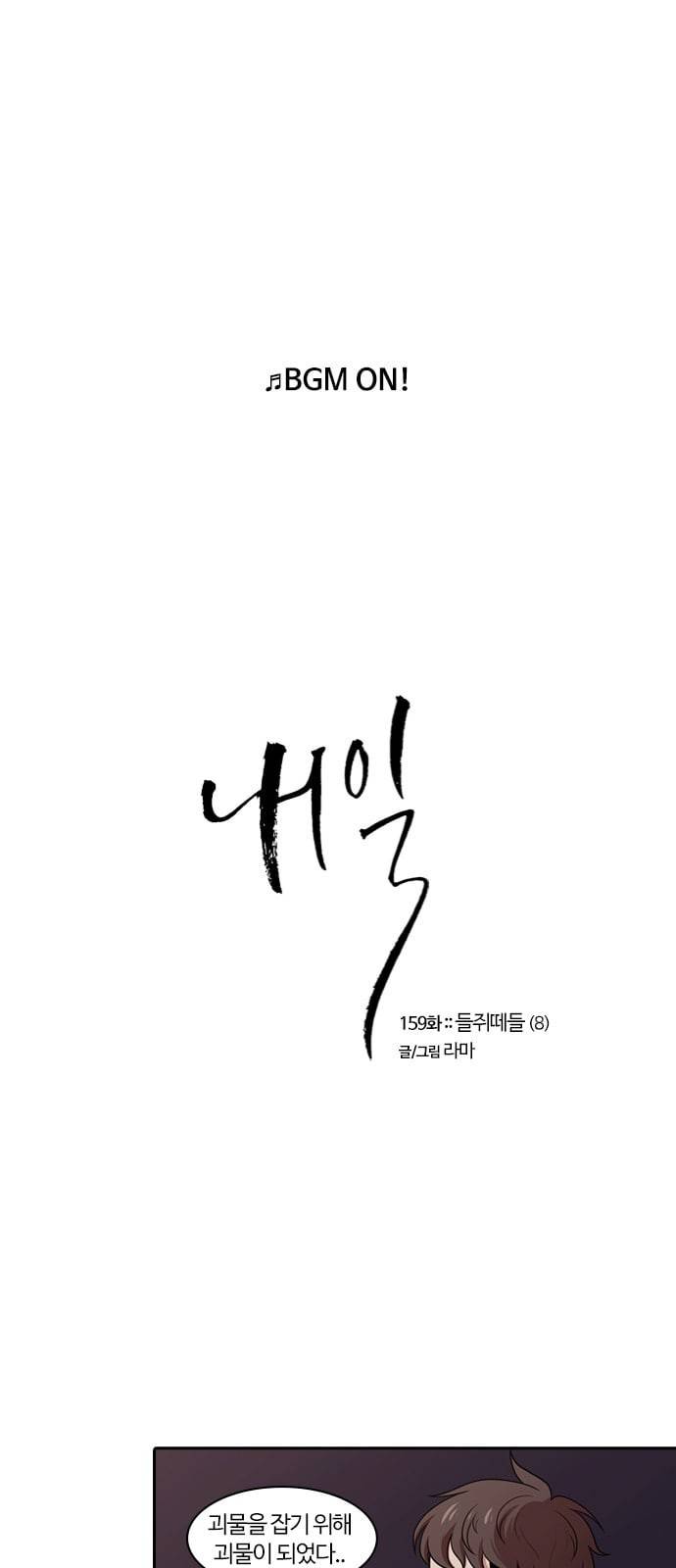 내일 159화 들쥐떼들 8 1