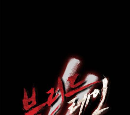 블러드레인2천외천 4화 6