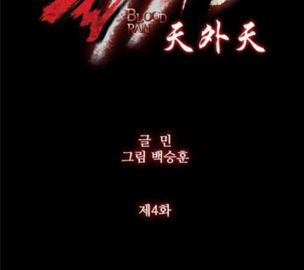 블러드레인2천외천 4화 7