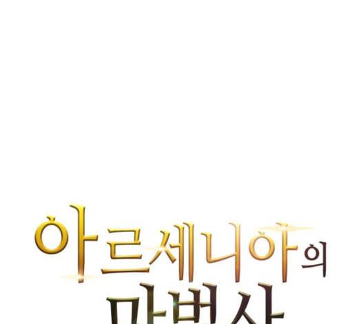 아르세니아의 마법사 18화 1