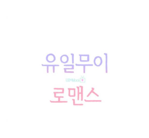 유일무이 로맨스 93화 16