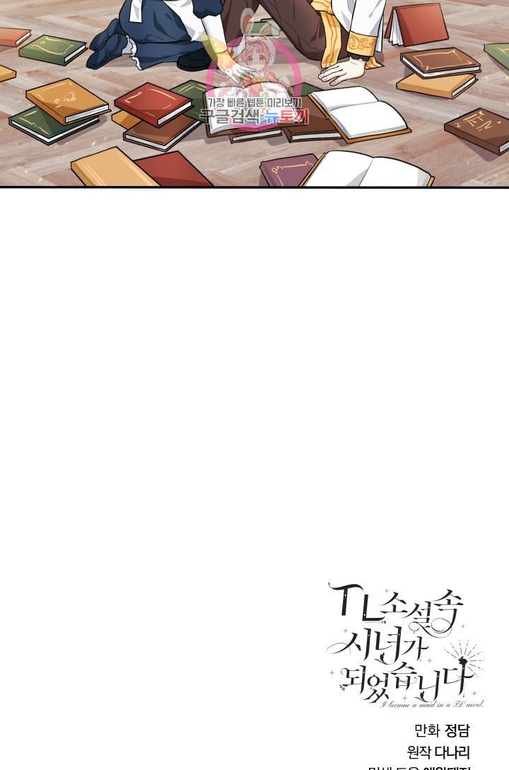 TL 소설 속 시녀가 되었습니다 17화 64