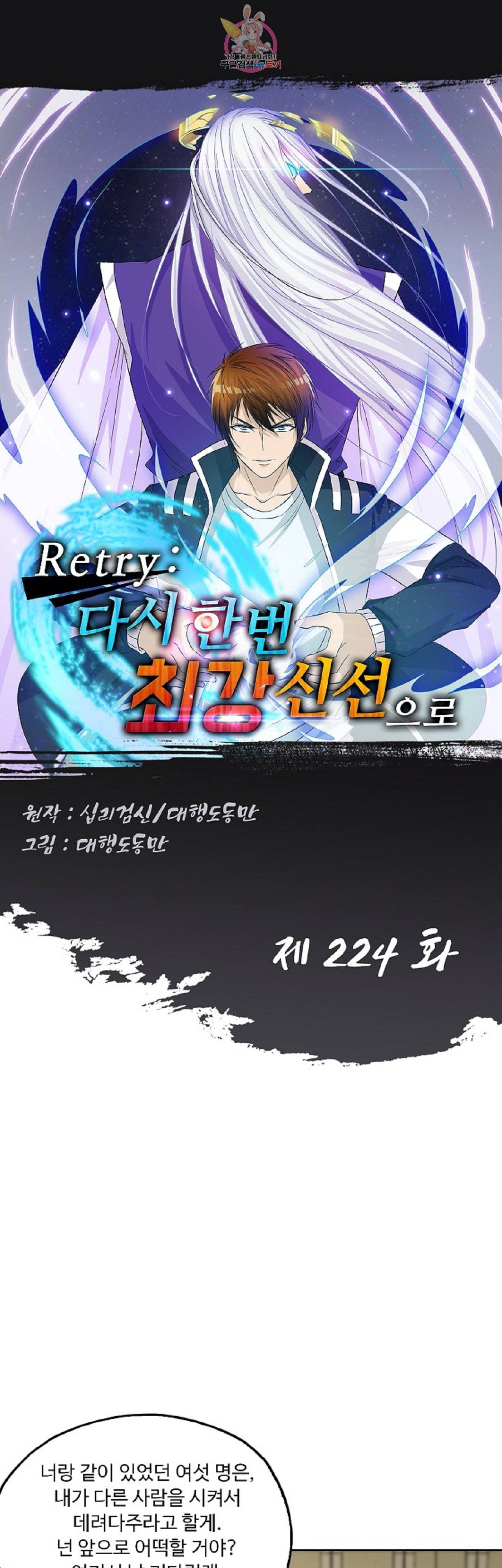 Retry 다시 한번 최강 신선으로 224화 1