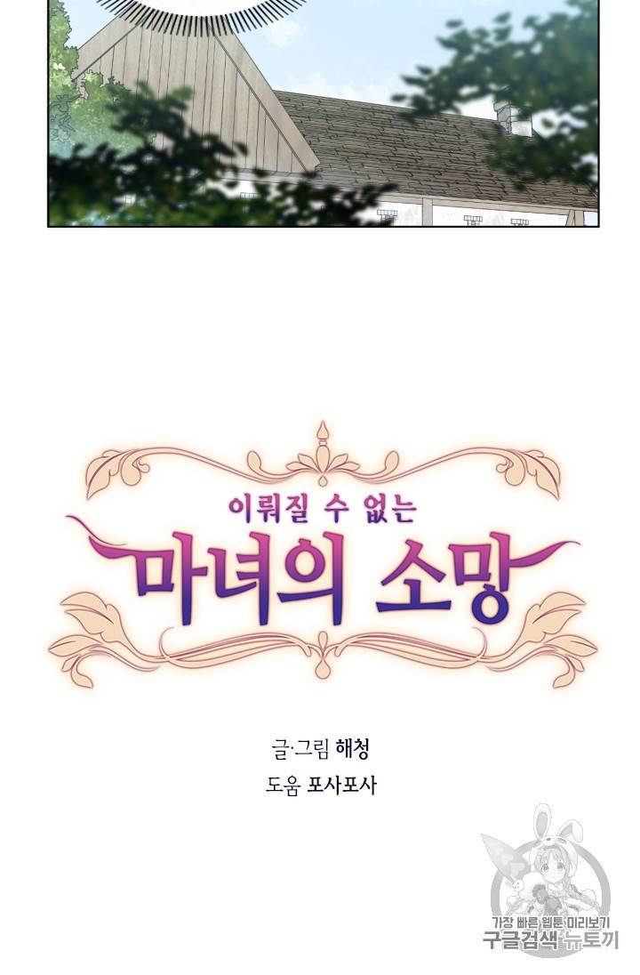 이뤄질 수 없는 마녀의 소망 2화 3