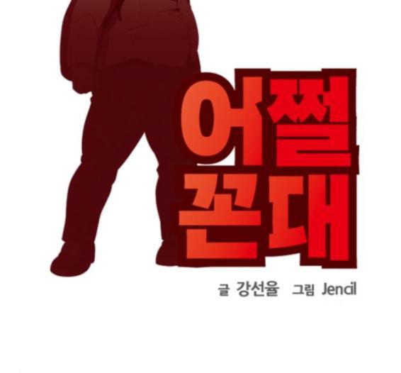 어쩔꼰대 37화 9