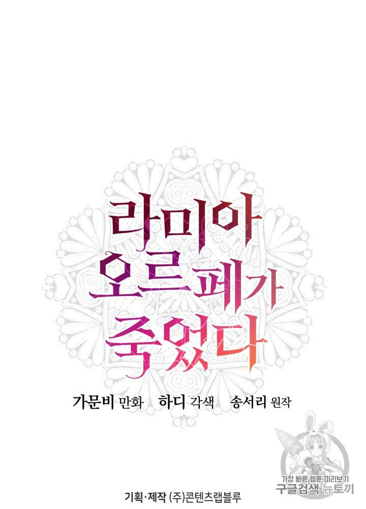 라미아 오르페가 죽었다 24화 94