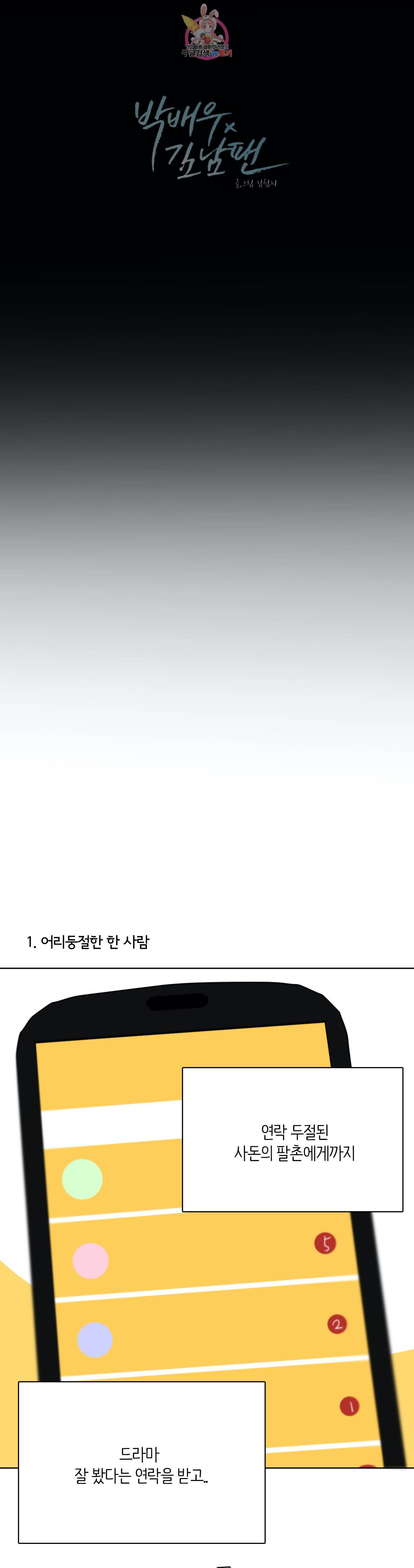 박배우 X 김남팬 170화 에필로그 1 2