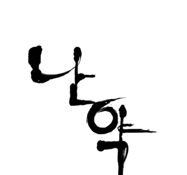 난약 50화 11