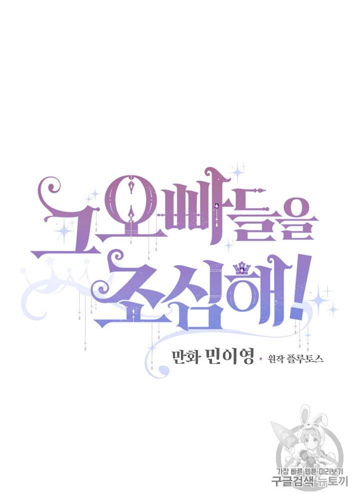 그 오빠들을 조심해 38화 12