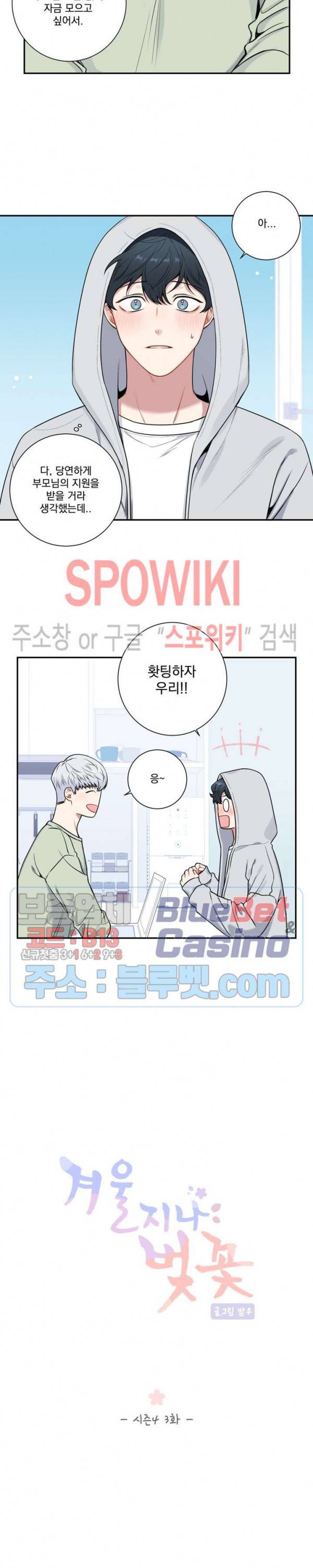 겨울 지나 벚꽃 시즌4 3화 3