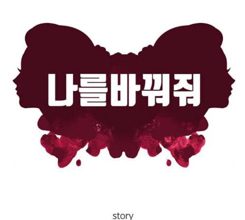 나를 바꿔줘 배선주 9 88