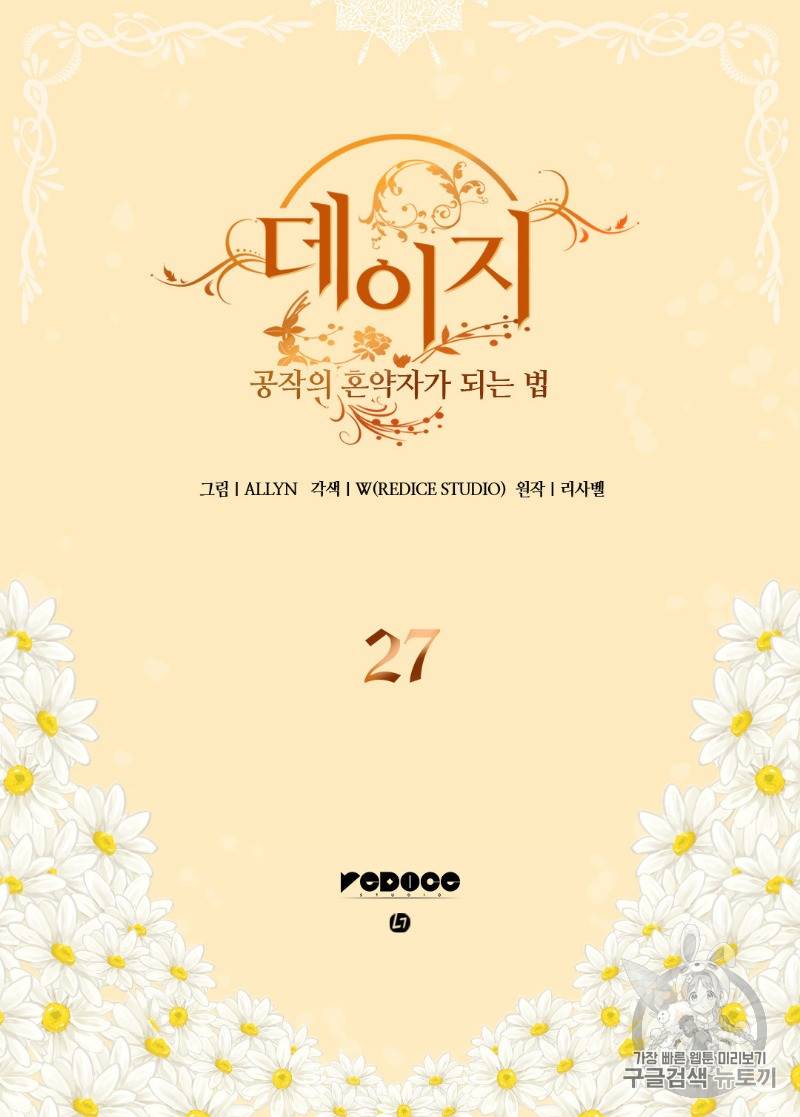 데이지:공작의 혼약자가 되는 법 27화 2
