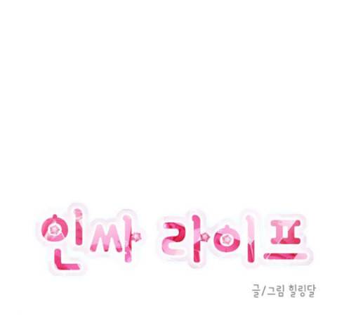 인싸라이프 33화 12