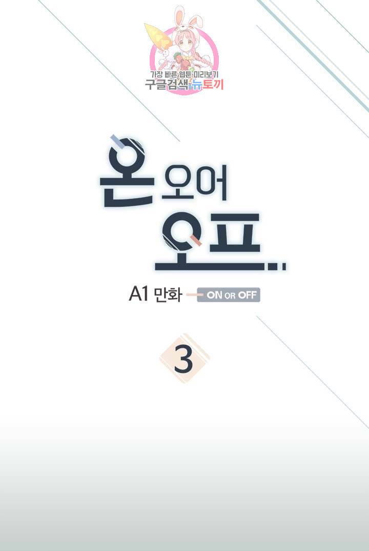 온 오어 오프  3화 1