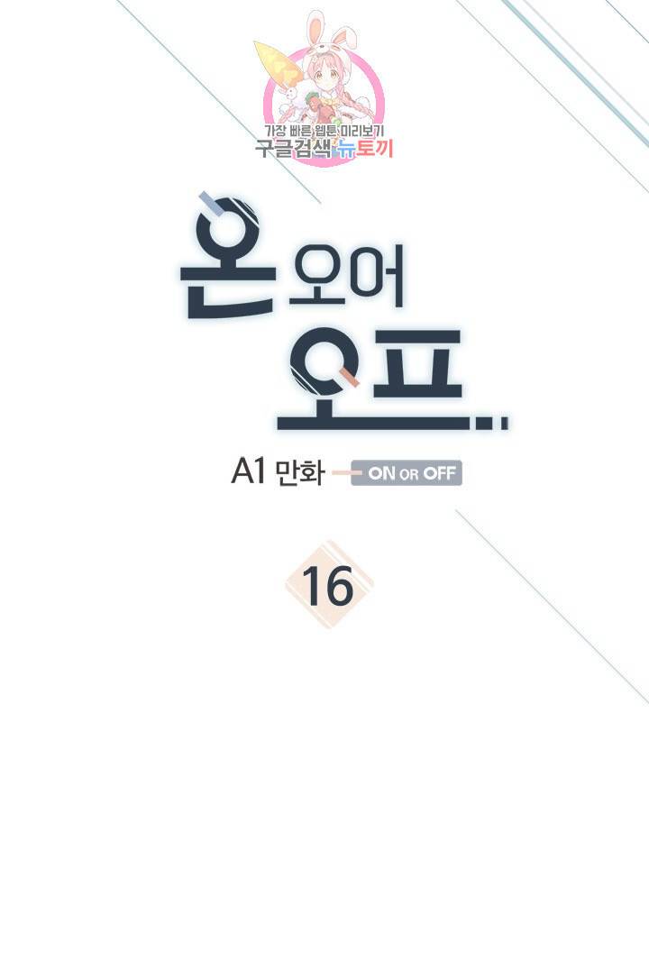 온 오어 오프  16화 1