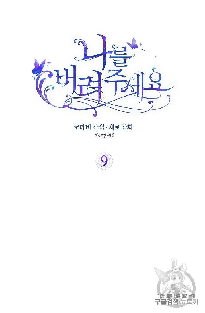 나를 버려주세요 9화 2