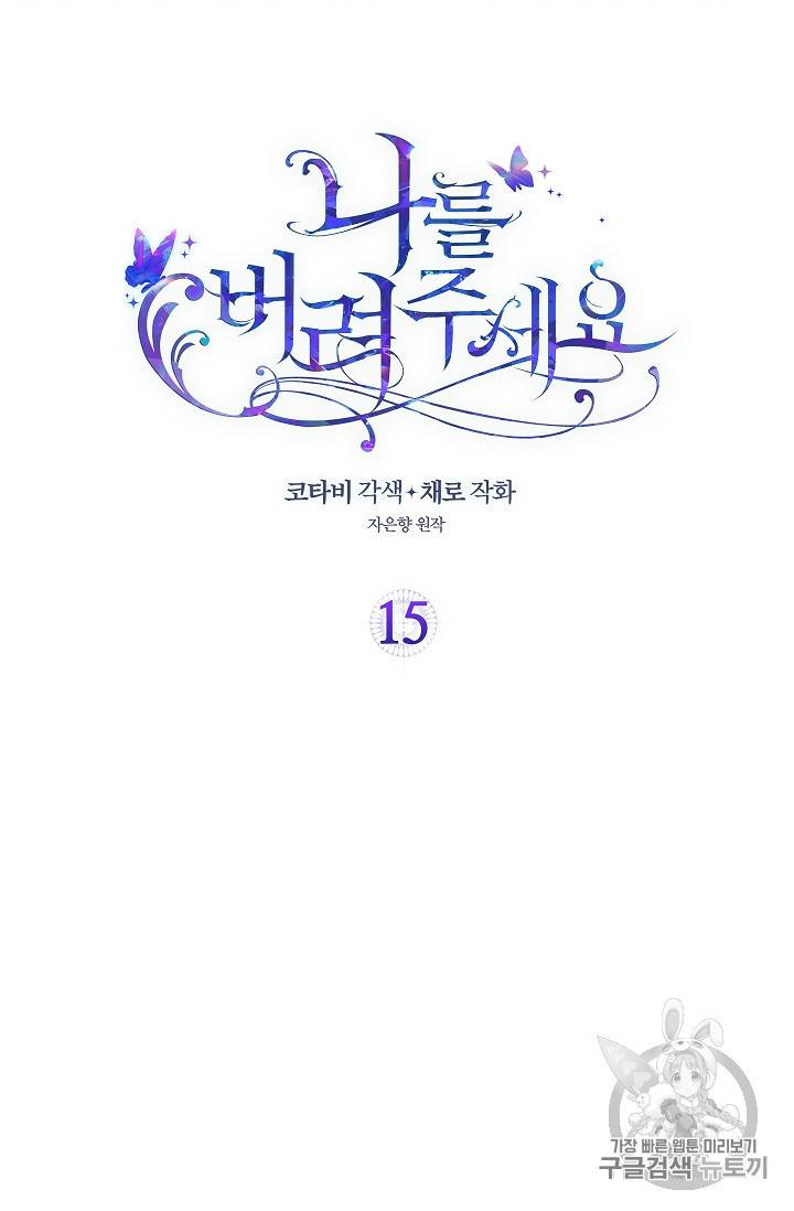 나를 버려주세요 15화 2